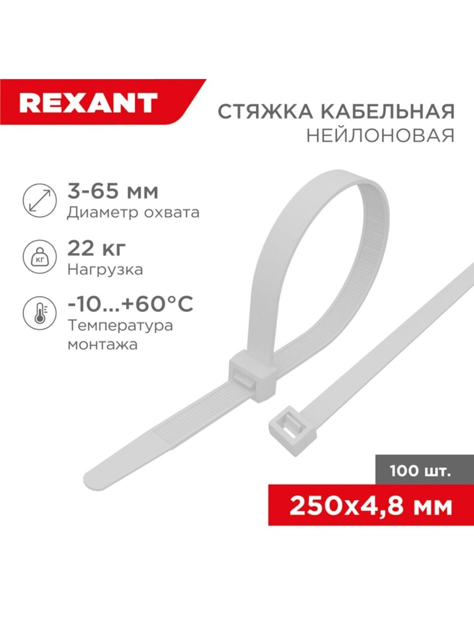 Хомут стяжной кабельный, 4.8х250 мм, нейлон, 100 шт, белый, Rexant, 07-0250-5