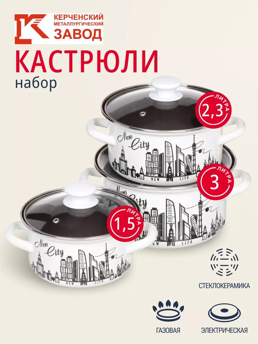Набор посуды эмалированная сталь, 6 предметов, кастрюли 1.5,2.3,3 л., МП, Керченский металлургический завод, Новый город-1-Экстра