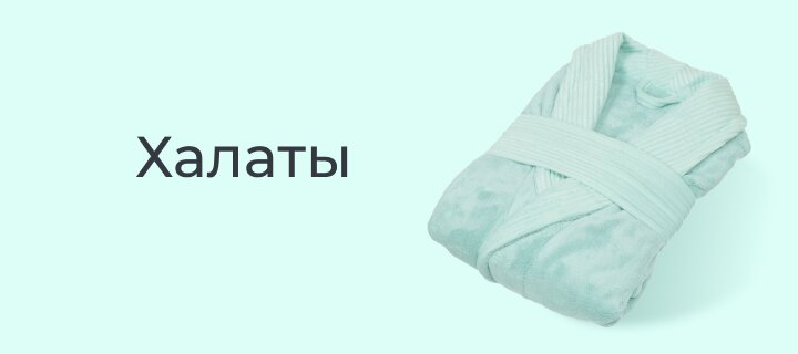Халаты -15%