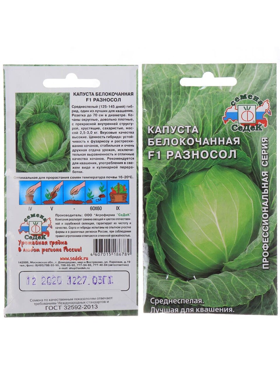 Семена Капуста белокочанная, Разносол F1, 0.3 г, цветная упаковка, Седек