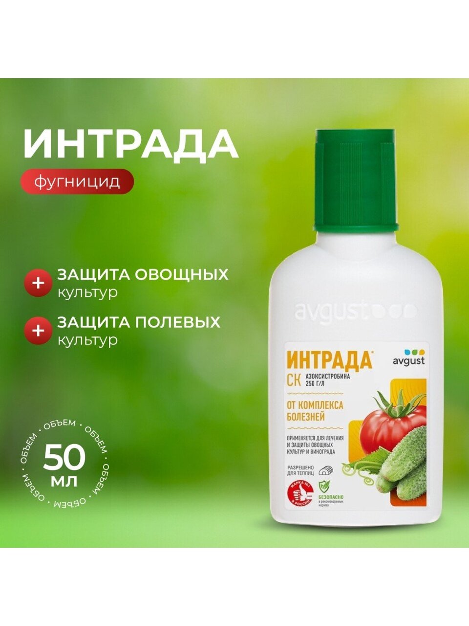 Фунгицид Интрада, защита овощных и полевых культур, 50 мл, жидкость, Avgust