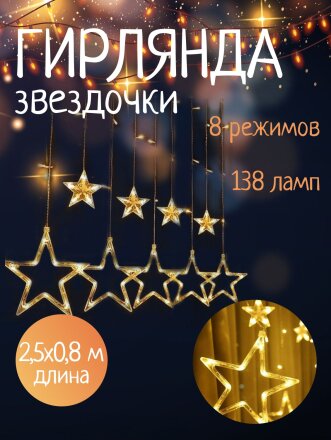 Гирлянда 120 ламп, 2.5х0.8 м, 8 режимов, Занавеска, теплый белый свет, прозрачная, в помещении, сетевая, 12 звезд, LED, SYDA-041954