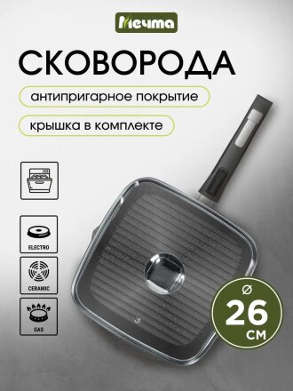 Сковорода-гриль литой алюминий, 26 см, антипригарное покрытие, Мечта, Гранит star, с крышкой, съемная ручка, квадрат, с066803