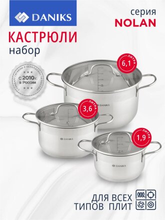 Набор посуды нержавеющая сталь, 6 предметов, кастрюли 1.9, 3.6, 6.1 л, индукция, Daniks, Нолан, GS-01363-6PC