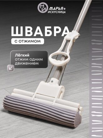 Швабра МОП губка, ПВА, 120х27х5.5 см, серая, с двойным отжимом, телескопическая ручка, светло-серая, Марья Искусница, YS-D01