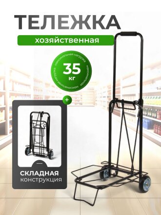 Тележка складная 38х35.5х89 см, металл, 35 кг, черная, без сумки, BMC-06LSB, 093520