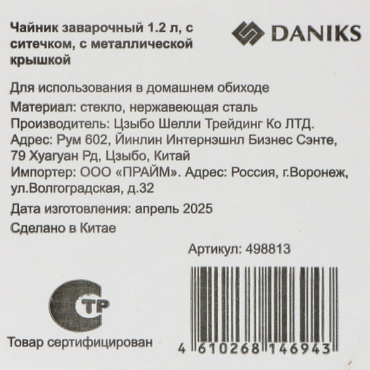 Чайник заварочный стекло, 1.2 л, с ситечком, с металлической крышкой, Daniks, TP1200S