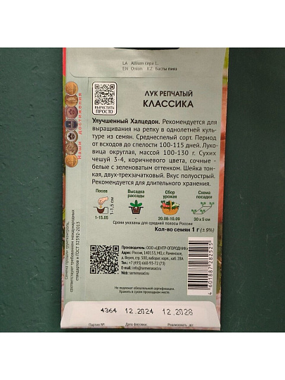 Семена Лук репчатый, Классика, 1 г, цветная упаковка, Поиск