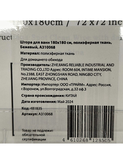 Штора для ванн 180х180 см, полиэстер, Бежевый, A310068