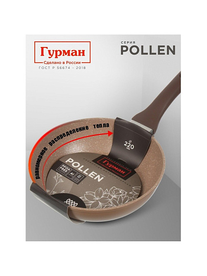 Сковорода алюминий, 22 см, антипригарное покрытие, Гурман, Pollen, индукция, ГМ2201ПОИ