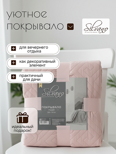 Покрывало 2-спальное, 180х200 см, 100% полиэстер, стеганое, Silvano, Ультрасоник Греция, розовое