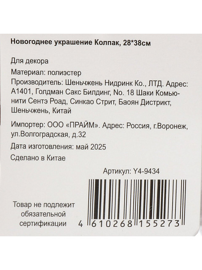 Новогоднее украшение Колпак, 28х38 см, белый, золото, Y4-9434