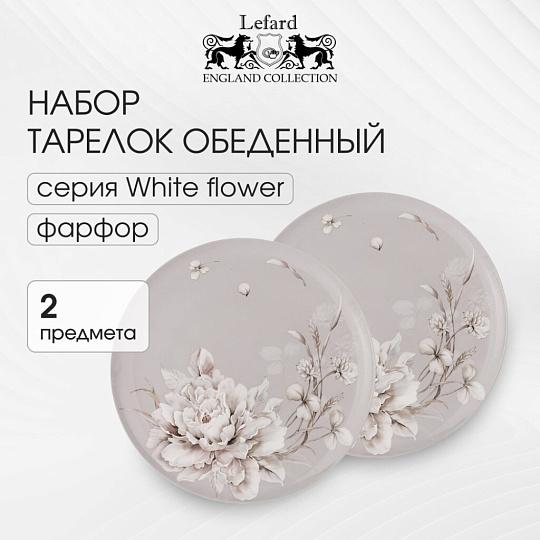 Набор тарелок обеденный, фарфор, 2 шт, 25.5 см, 25.5 см, круглый, Белый цветок, Lefard, 415-2130, серый