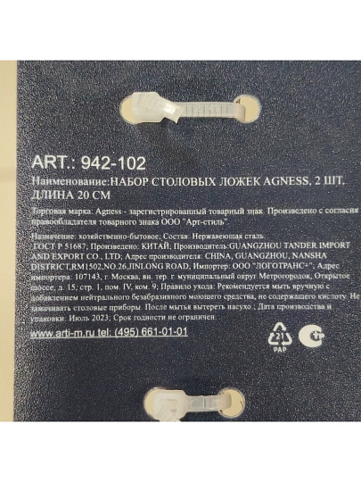 Ложка нержавеющая сталь, 2 предмета, столовая, Agness, 942-102