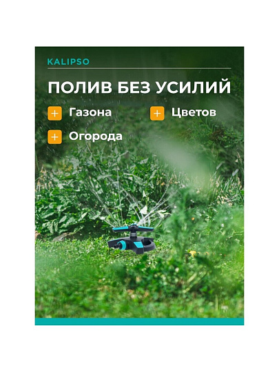 Разбрызгиватель трехлистовой, вращающийся, стационарный, быстросъемный, Kalipso, DY6064G