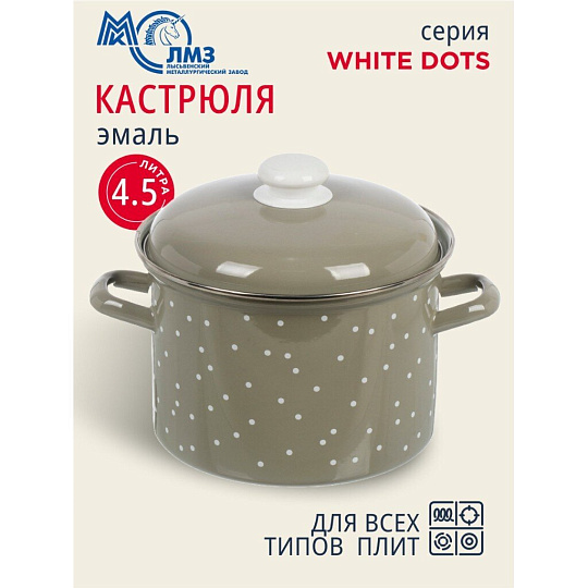 Кастрюля эмалированная сталь, 4.5 л, крышка сталь, цилиндрическая, ЛЗЭП, White dots, С-1615АП2/8Кс, индукция