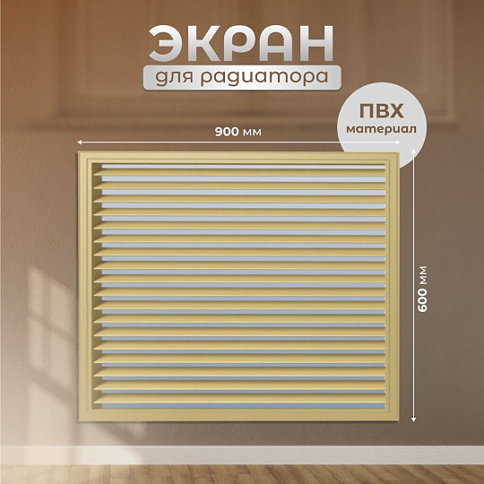 Экран для радиатора, ПВХ, 900х600 мм, бежевый, Event