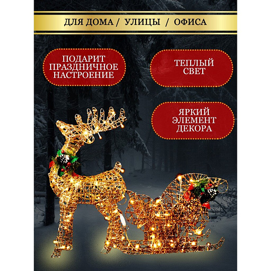 Фигурка декоративная Олень с санями, 60 см, 100 LED, 220 В, Y4-4118
