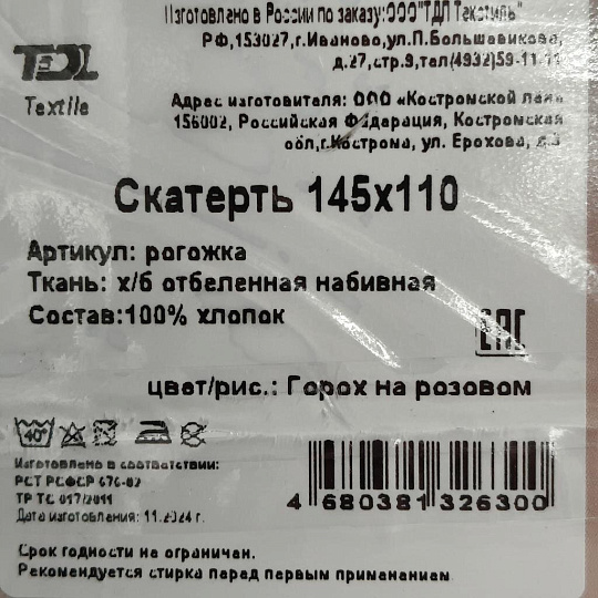 Скатерть 145х110 см, 100% хлопок, ТДЛ Текстиль, Горох