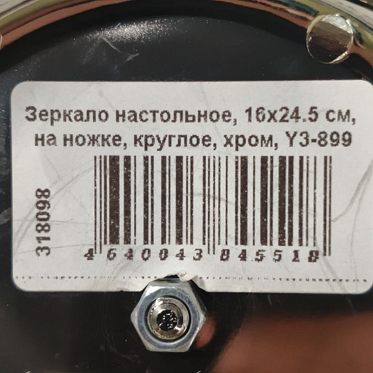 Зеркало настольное, 16х24.5 см, на ножке, круглое, хром, Y3-899