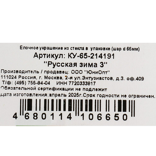 Елочный шар Русская зима 3, 6.5 см, стекло, КУ-65-214191