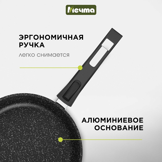 Сковорода литой алюминий, 26 см, антипригарное покрытие, Мечта, Гранит black Induction Pro, съемная ручка, индукция, 026802И