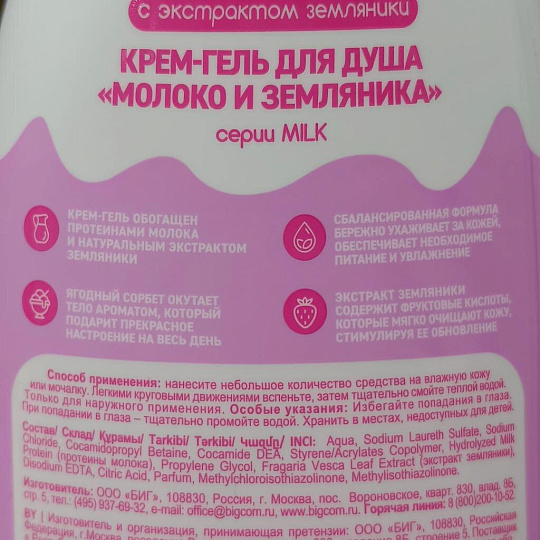 Крем-гель для душа Milk, Молоко и земляника, 800 мл