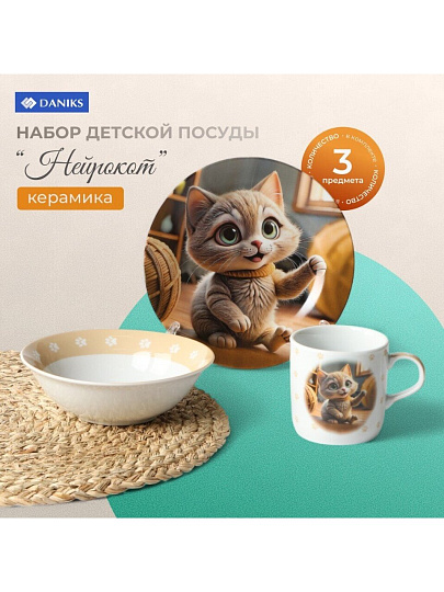 Набор посуды керамика, 3 шт, Нейрокот, тарелка 17.5 см, салатник 15 см, кружка 230 мл, Daniks, C1007