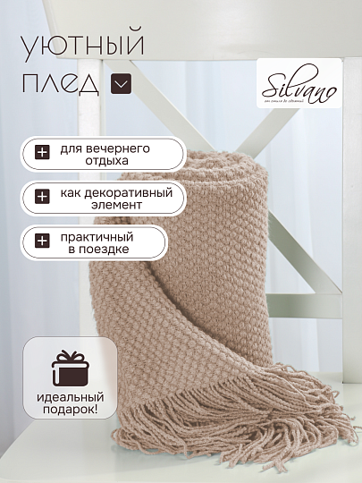 Плед 1.5-спальный, 127х170 см, вязаный, 100% полиэстер, Silvano, Теплые объятия, бежевый, однотонный, A120041