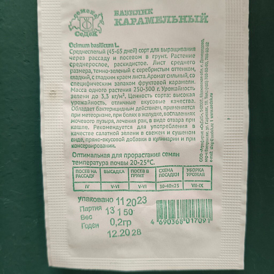 Семена Базилик, Карамельный, 0.2 г, белая упаковка, Седек