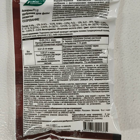 Удобрение Акварин, Созревание, ПРОФИ, 20 г, БХЗ
