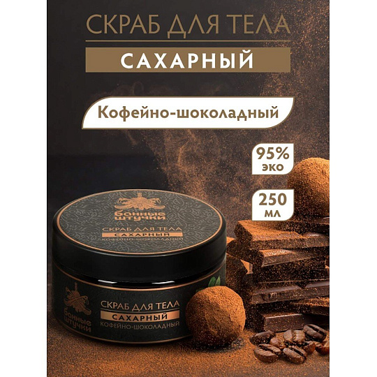 Скраб для тела Банные штучки, Кофе-шоколад, 250 мл, сахарный, 33041