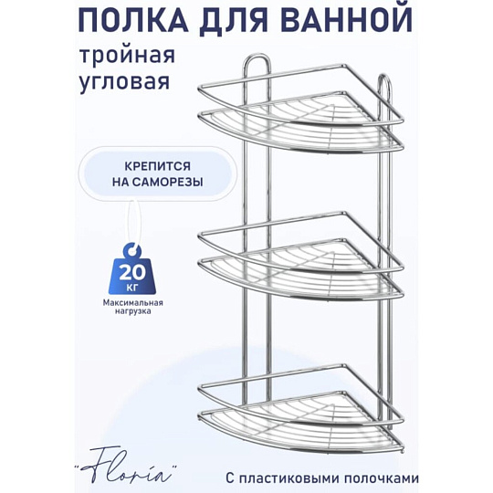 Полка для ванной нержавеющая сталь, настенная, 3 яруса, угловая, 26х26х58.5 см, Fora, Floria, FOR-2004