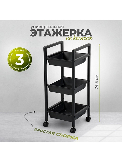 Этажерка металл, 3 секции, 31х31х74.5 см, A340053