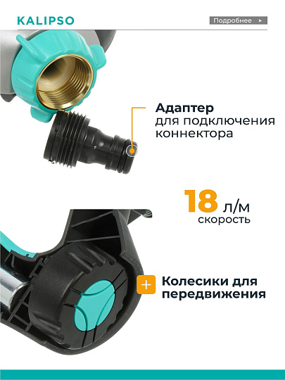 Разбрызгиватель 1 режим, импульсный, скорость 18 л/м, площадь покрытия до 530м², быстросъемный, Kalipso, DY6023
