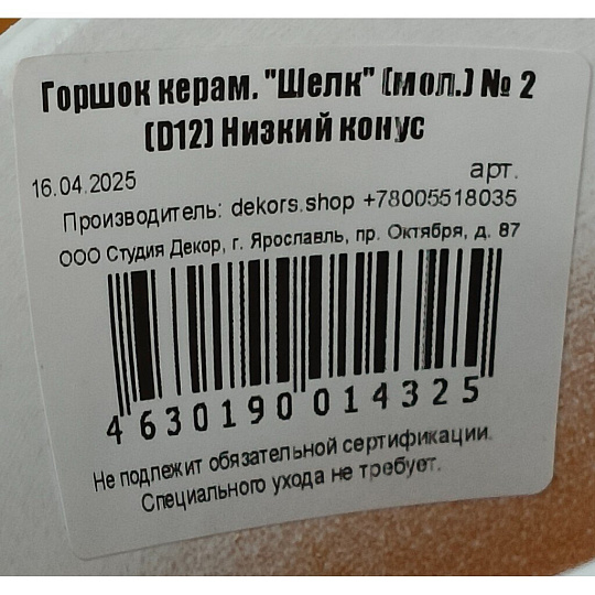 Горшок керамика, 0.65 л, 12х11 см, низкий конус, молочный №2, Шелк, 014325