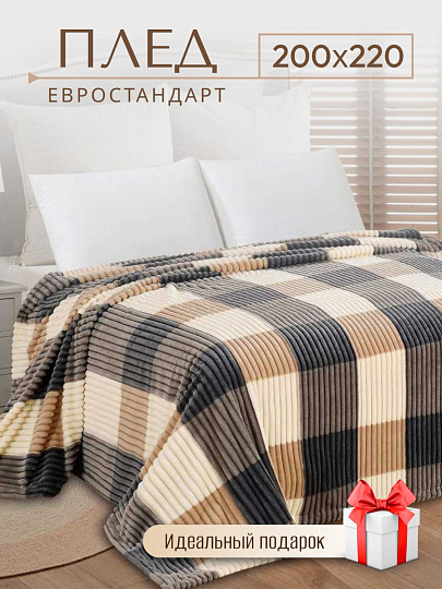 Плед евро, 200х220 см, велсофт жаккард, 100% полиэстер, Silvano, Полоски, Клетка, бежевый, ST-202