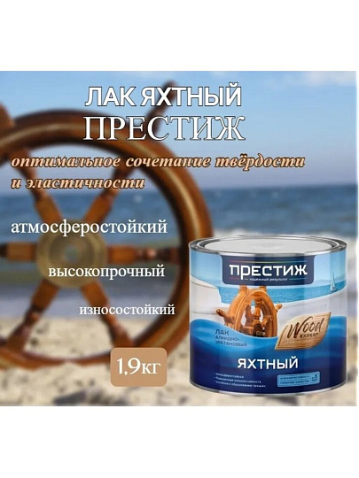 Лак Престиж, яхтный, глянцевый, алкидно-уретановый, для внутренних и наружных работ, 1.9 л