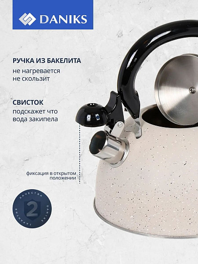 Чайник нержавеющая сталь, 2.8 л, со свистком, матовый, ручка бакелитовая, Daniks, бежевый мрамор, M-009W