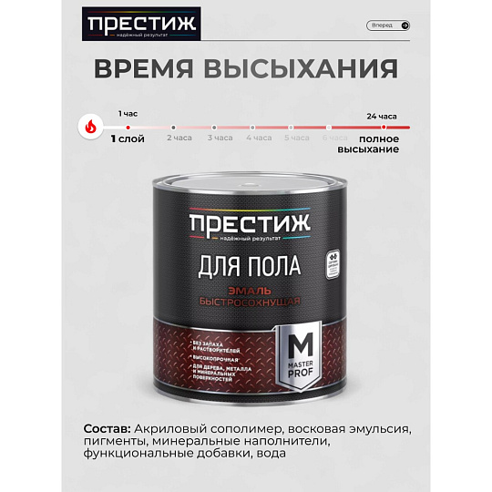 Эмаль Престиж, Мастер, для пола, быстросохнущая, акриловая, полуглянцевая, коричневая, 2.8 кг