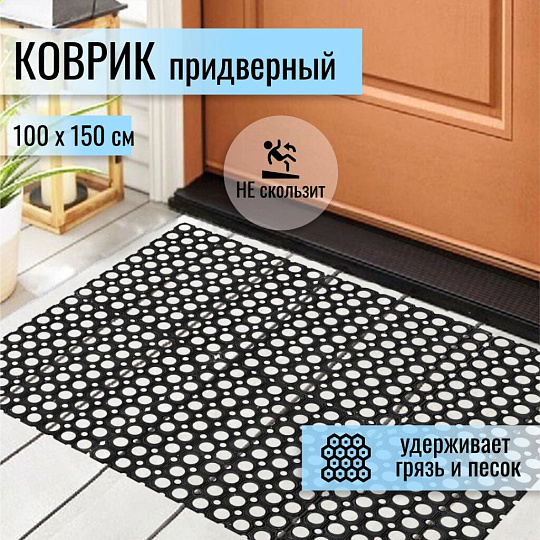 Коврик грязезащитный, 100х150х1.6 см, прямоугольный, резина, сквозные отверстия