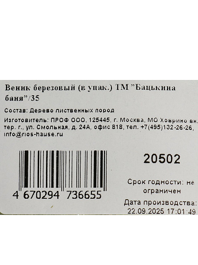 Веник банный береза, в упаковке, Бацькина Баня, 20502