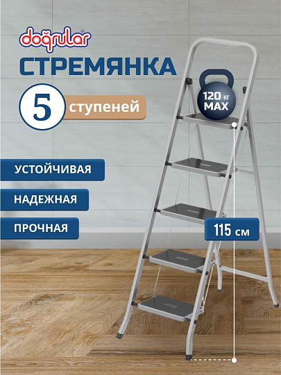 Стремянка 1 секция, 5 ступеней, сталь, 1.55 м, 120 кг, Dogrular, Class plus, 123305