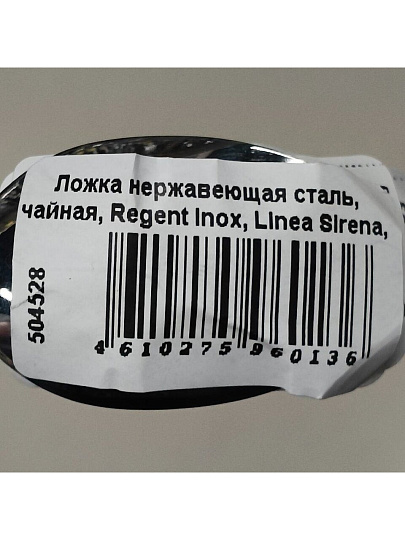 Ложка нержавеющая сталь, чайная, Regent Inox, Linea Sirena, 93-CU-SI-04