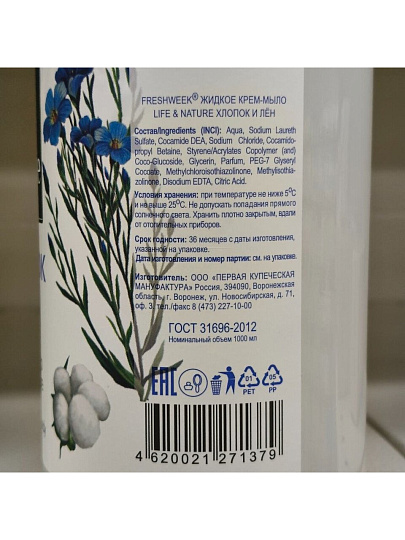 Крем-мыло Freshweek, Life&Nature, 1 л, Хлопок и лен