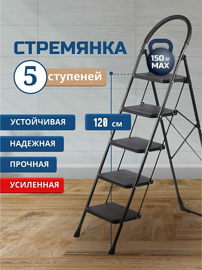 Стремянка 1 секция, 5 ступеней, металл, 1.62 м, 150 кг, E080022