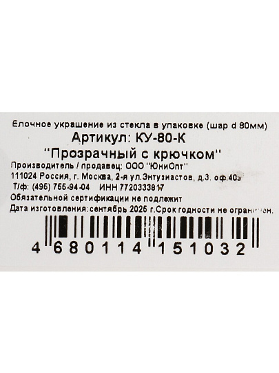 Елочный шар Прозрачный с крючком, 8 см, стекло, КУ-80-К