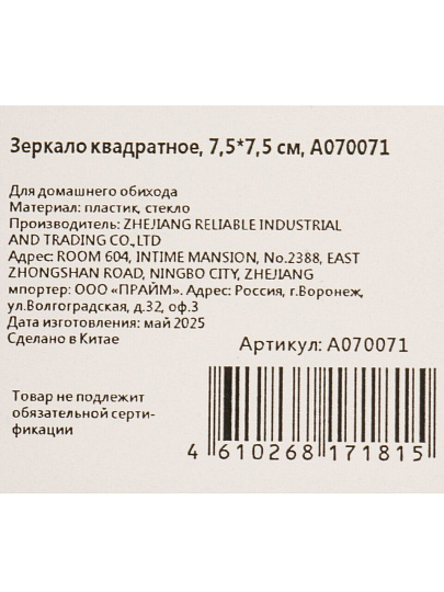 Зеркало карманное, 7.5х7.5 см, квадратное, A070071
