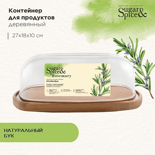 Контейнер пищевой пластик, дерево, 27х18х10 см, большой, Sugar&Spice, Rosemary, SE104812