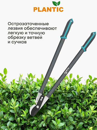 Сучкорез 770 мм, диаметр реза 35 мм, лезвие плоскостное, Plantic, Light L66, 25266-01